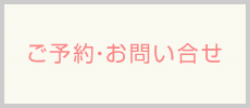 ご予約・お問い合せ