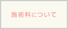 施術料について