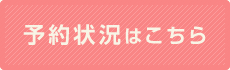 予約状況はこちら